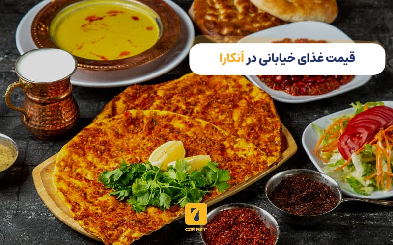 قیمت غذای خیابانی در آنکارا